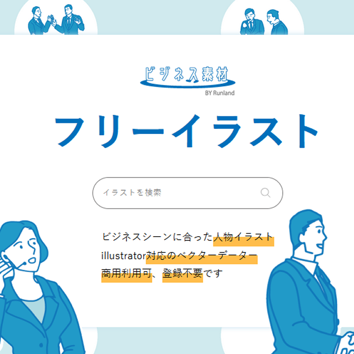 ビジネス素材サイト